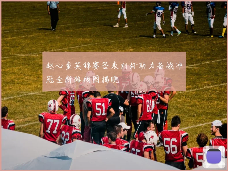 赵心童英锦赛签表利好助力备战冲冠全新路线图揭晓